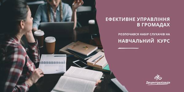 Ефективне управління в громадах – розпочався набір слухачів на навчальний курс