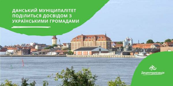 Данський муніципалітет поділиться досвідом з українськими громадами