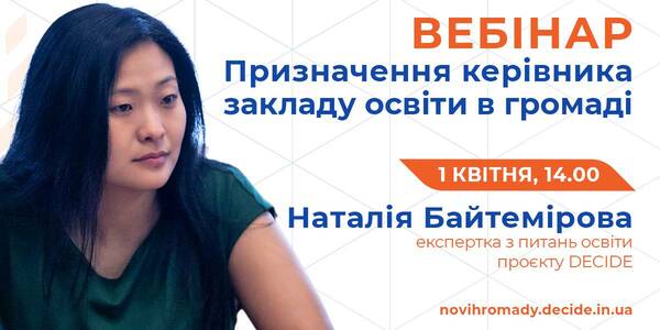 1 квітня - вебінар про особливості призначення керівника закладу освіти у громадах