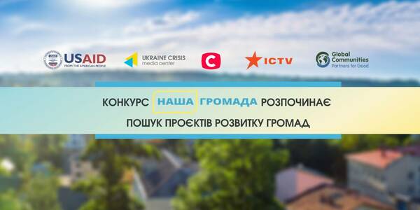 The Nasha Hromada (Our Hromada) competition is searching for territorial hromada development projects