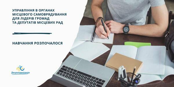 Управління в органах місцевого самоврядування для лідерів громад та депутатів місцевих рад - навчання розпочалося