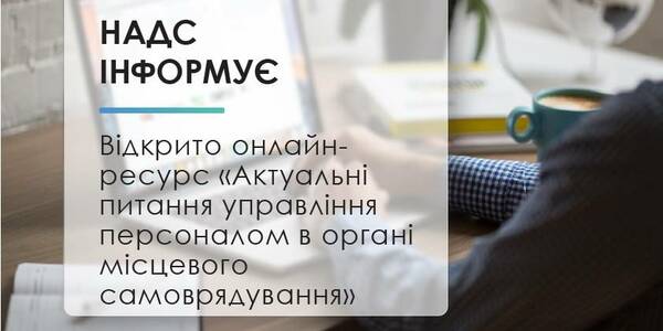 Відкрито онлайн-ресурс «Актуальні питання управління персоналом в органі місцевого самоврядування»