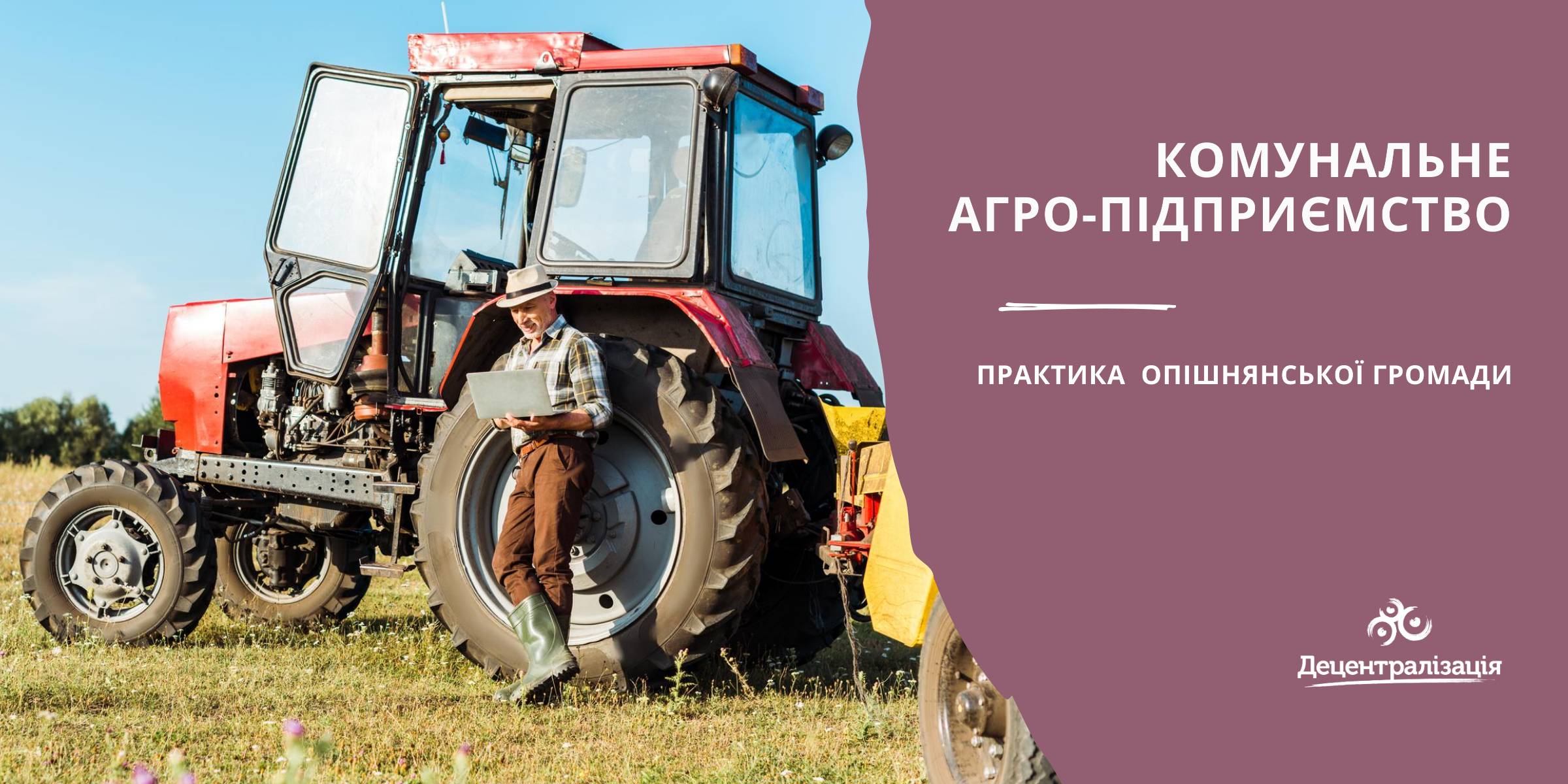 Комунальне агро-підприємство - практика Опішнянської громади

