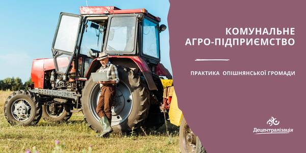 Municipal agricultural enterprise – the Opishnya hromada practice