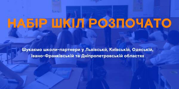 Громаді потрібні вчителі 5-11 класів? Подавайте заявку на відбір від програми «Навчай для України»