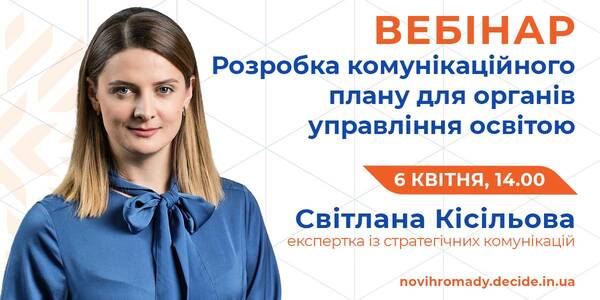 Як управлінцям в громадах покращити комунікацію про освіту - тема вебінару 6 квітня