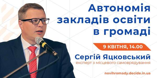 Як запровадити автономію закладів освіти у громаді, розкажуть на вебінарі 9 квітня