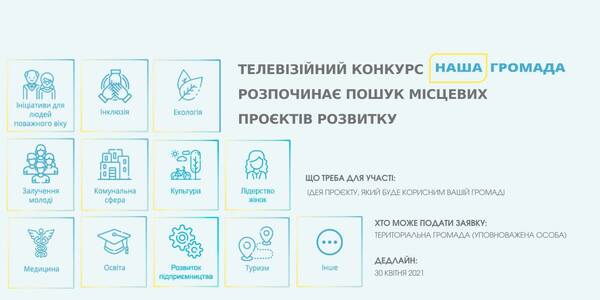 The TV competition “Our hromada“ is starting to search for development local projects