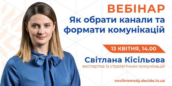 Як управлінцям у громадах обрати канали та формати для комунікації, розкажуть на вебінарі 13 квітня