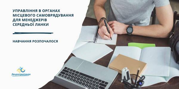 Управління в органах місцевого самоврядування України для менеджерів середньої ланки - стартував навчальний курс