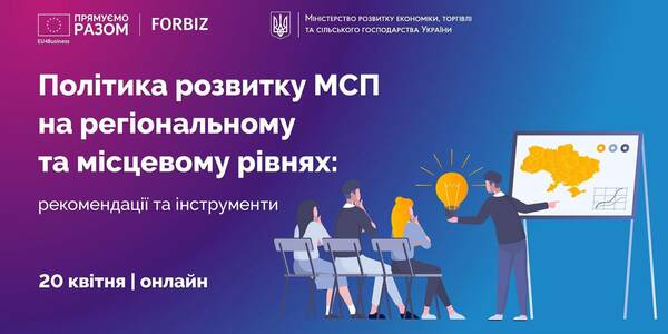 20 квітня -  конференція, присвячена питанням планування розвитку малого та середнього підприємництва на рівні регіонів та громад