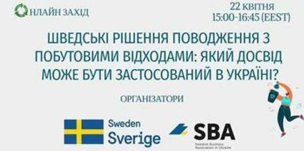 Swedish waste treatment decisions: what experience can be applied in Ukraine? – a seminar on April, 22