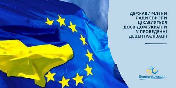 Держави-члени Ради Європи цікавляться досвідом України у проведенні децентралізації

