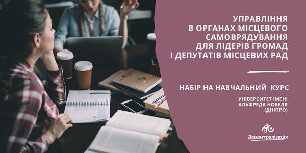 Університет імені Альфреда Нобеля (Дніпро) розпочав набір на програму «Управління в органах місцевого самоврядування України для лідерів громади і депутатів місцевих рад»