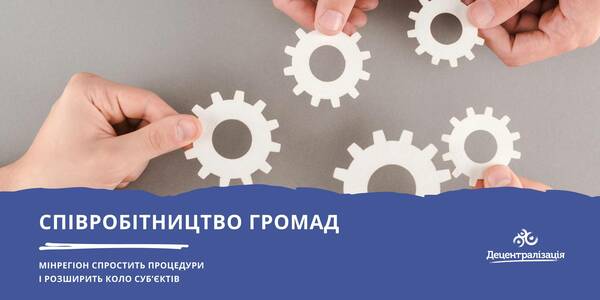 Hromadas cooperation: the MinRegion suggests simplifying procedures and expanding a range of entities