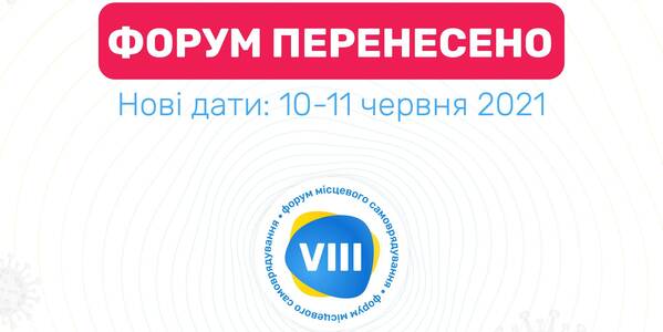 VIII Всеукраїнський Форум місцевого самоврядування перенесли на 10-11 червня 