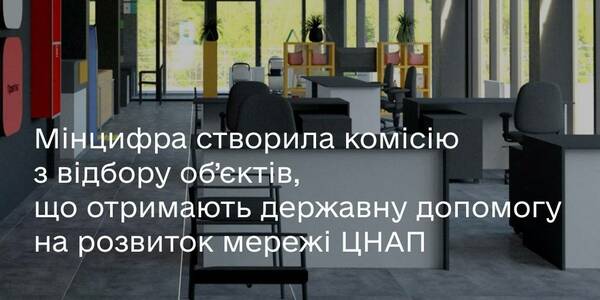 Державна допомога на розвиток мережі ЦНАП: Мінцифра створила комісію з відбору об’єктів