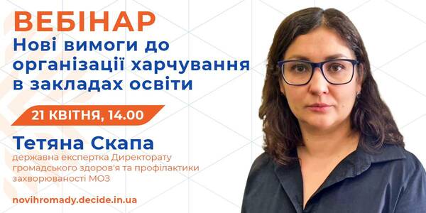 Як змінились вимоги до організації харчування у закладах освіти, розкажуть на вебінарі 21 квітня
