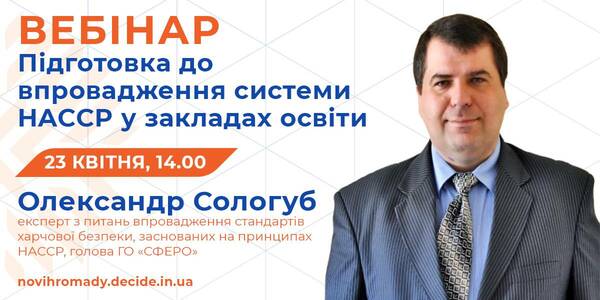 23 квітня відбудеться вебінар про підготовку закладів освіти до впровадження системи НАССР