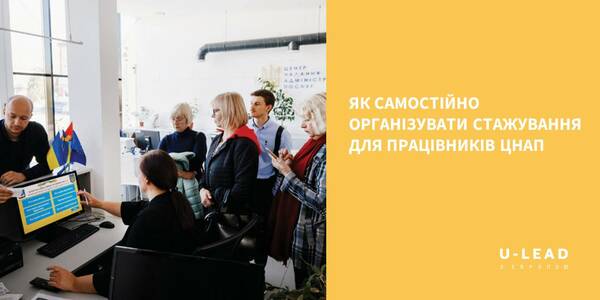 Як самостійно організувати стажування для працівників ЦНАП - пам’ятка