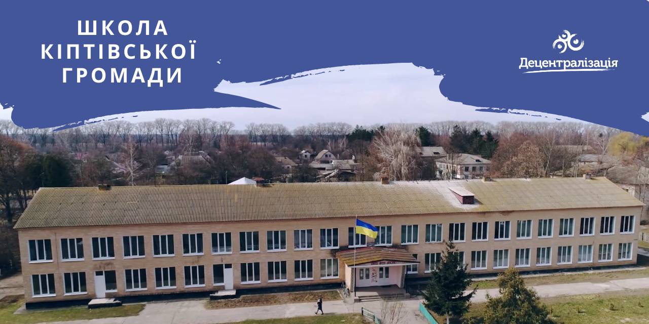 The Kiptivska hromada school