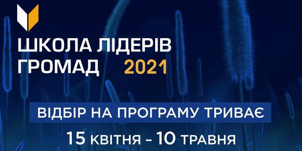 2021Hromada Leaders School: enrollment is going on