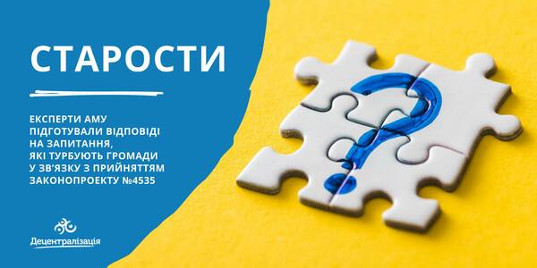 Відповіді на проблемні питання громад щодо законопроекту про старост - роз'яснення АМУ 