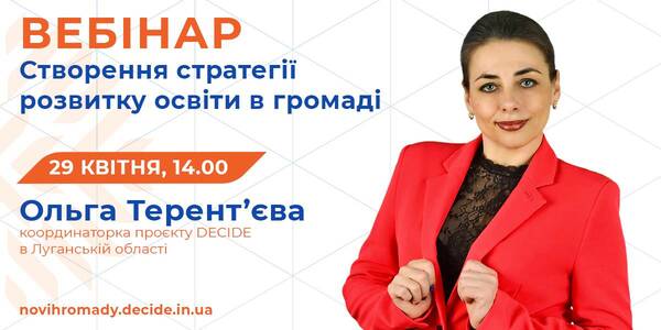 Створення стратегії розвитку освіти в громаді - тема вебінару 29 квітня