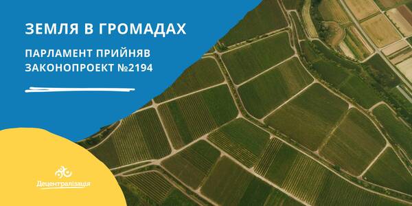 Land decentralisation: the Parliament has adopted bill №2194 as a whole