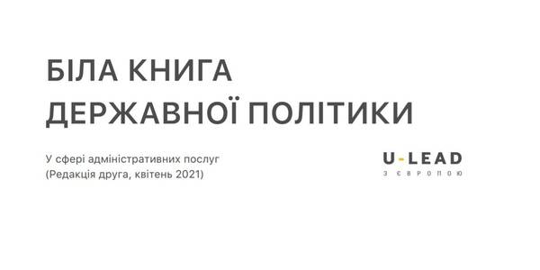 Біла Книга державної політики у сфері адміністративних послуг - оновлена редакція