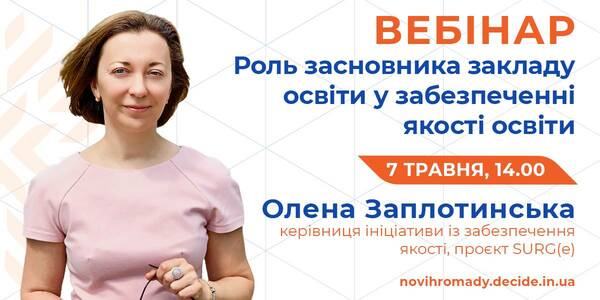 Why it is so important for managers to be interested in the hromada education quality and to read institutional audit outcomes – a webinar on May, 7