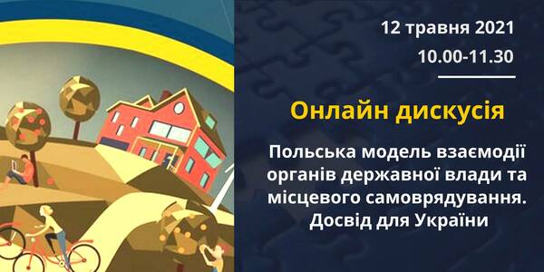 May, 12 – an online-discussion "The Polish pattern of cooperation between the government agencies and local self-government. Experience for Ukraine"