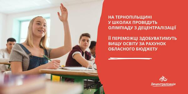 На Тернопільщині у школах проведуть олімпіаду з децентралізації, її переможці здобуватимуть вищу освіту за рахунок обласного бюджету