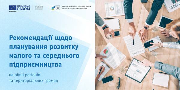 Розвиток малого та середнього підприємництва на регіональному і місцевому рівнях – рекомендації від FORBIZ