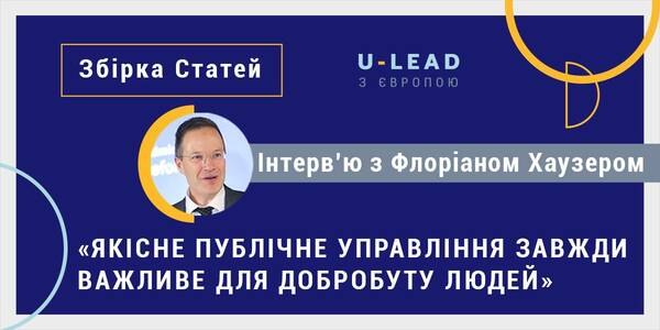 «Якісне публічне управління завжди важливе для добробуту людей», - Флоріан Хаузер

