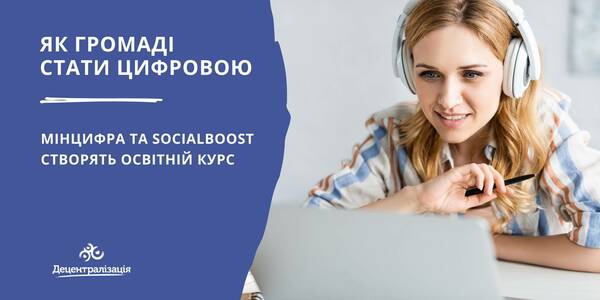 Як громаді стати цифровою: Мінцифра та SocialBoost створять освітній курс