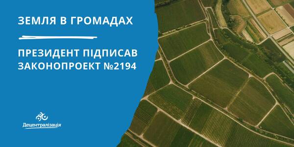 Land decentralisation: the President has signed the law, returning hromadas the right to dispose of their lands