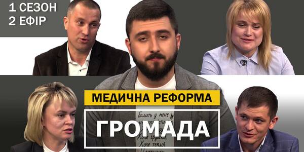 The medical reform: what people have obtained – the Hromada project is on air for the second time