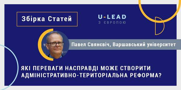 Які переваги насправді може створити адміністративно-територіальна реформа