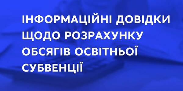 Розрахунок обсягів освітньої субвенції: МОН підготувало інформаційні довідки