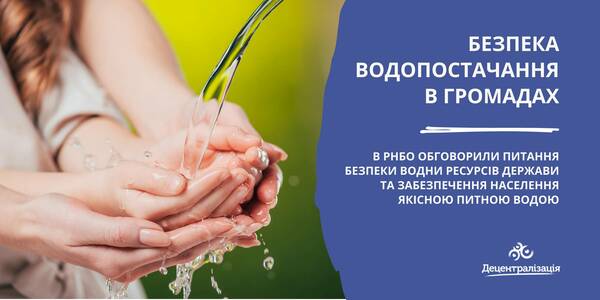 The NSDC has discussed the issue of water supply safety in hromadas