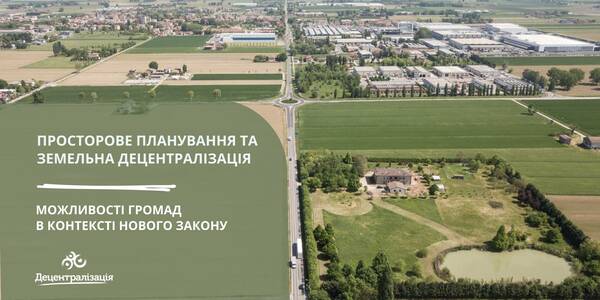 Комплексне просторове планування та земельна децентралізація. Можливості громад в контексті нового Закону