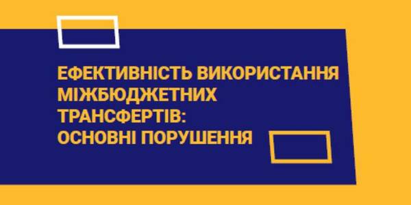 Ефективність використання міжбюджетних трансфертів – дослідження U-LEAD

