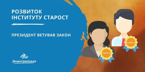 Президент ветував закон про розвиток інституту старост