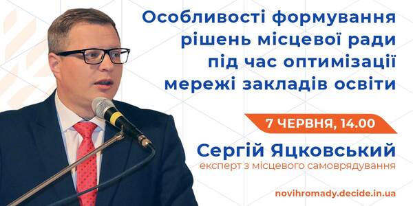 Про особливості формування рішень місцевої ради під час оптимізації мережі закладів освіти розкажуть на вебінарі 7 червня