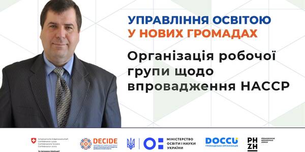 Організація робочої групи щодо впровадження HACCP - запис вебінару