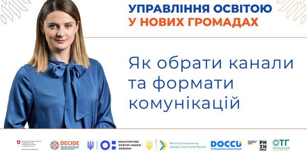 Як управлінцям обрати канали та формати комунікацій