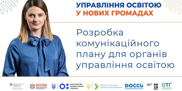 Розробка комунікаційного плану для органів управління освітою
