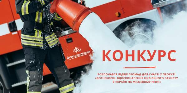 Municipalities are being selected for the competition «Firefighters. Civil protection improvement at the local level in Ukraine»