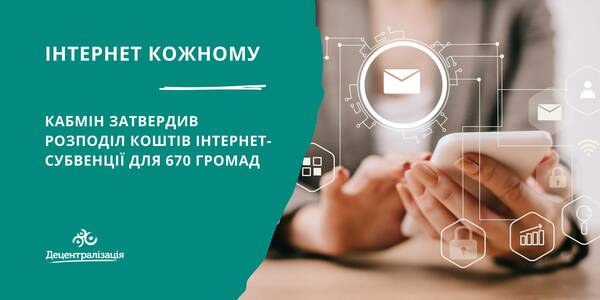 Інтернет кожному українцю: Кабмін затвердив розподіл коштів інтернет-субвенції для 670 громад